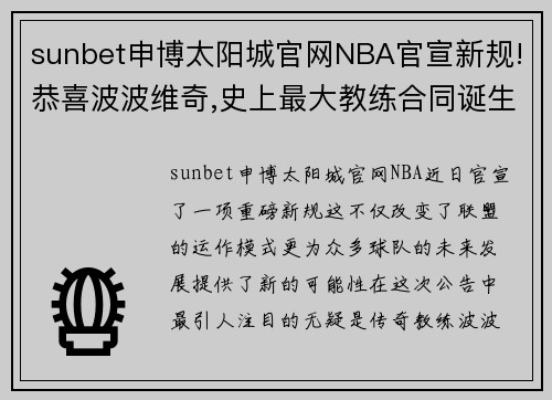 sunbet申博太阳城官网NBA官宣新规!恭喜波波维奇,史上最大教练合同诞生,勇士好消息