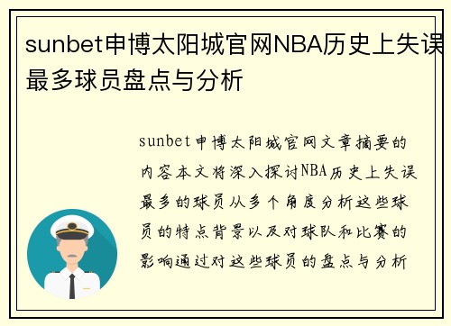 sunbet申博太阳城官网NBA历史上失误最多球员盘点与分析