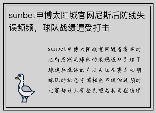 sunbet申博太阳城官网尼斯后防线失误频频，球队战绩遭受打击