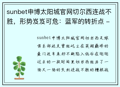 sunbet申博太阳城官网切尔西连战不胜，形势岌岌可危：蓝军的转折点 - 副本