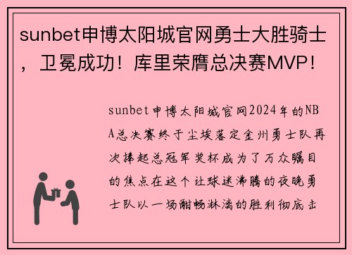 sunbet申博太阳城官网勇士大胜骑士，卫冕成功！库里荣膺总决赛MVP！