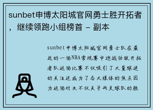sunbet申博太阳城官网勇士胜开拓者，继续领跑小组榜首 - 副本