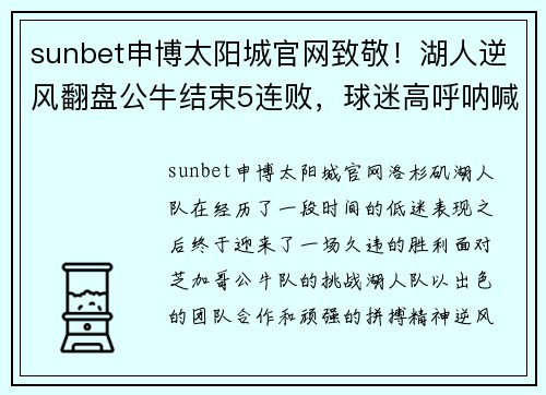 sunbet申博太阳城官网致敬！湖人逆风翻盘公牛结束5连败，球迷高呼呐喊却不是为詹 - 副本