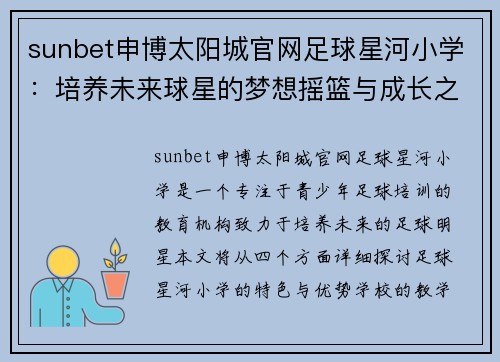 sunbet申博太阳城官网足球星河小学：培养未来球星的梦想摇篮与成长之路 - 副本