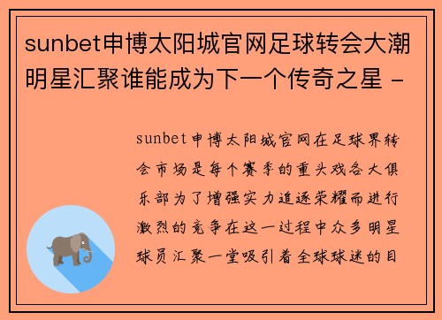 sunbet申博太阳城官网足球转会大潮明星汇聚谁能成为下一个传奇之星 - 副本