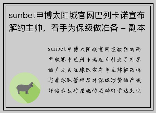 sunbet申博太阳城官网巴列卡诺宣布解约主帅，着手为保级做准备 - 副本