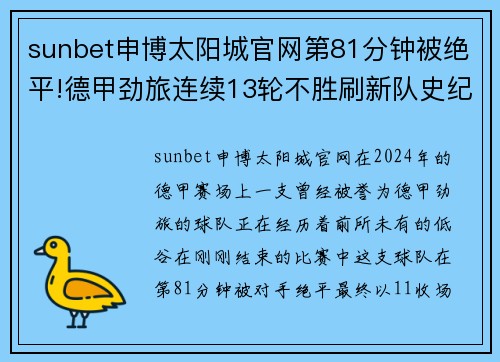 sunbet申博太阳城官网第81分钟被绝平!德甲劲旅连续13轮不胜刷新队史纪录排名堪忧