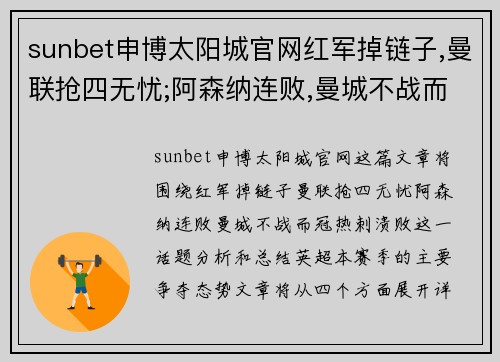 sunbet申博太阳城官网红军掉链子,曼联抢四无忧;阿森纳连败,曼城不战而冠;热刺溃败 - 副本