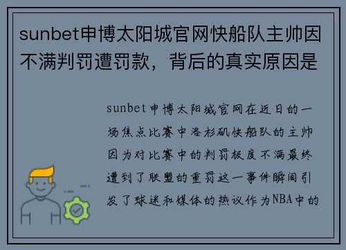 sunbet申博太阳城官网快船队主帅因不满判罚遭罚款，背后的真实原因是什么？ - 副本