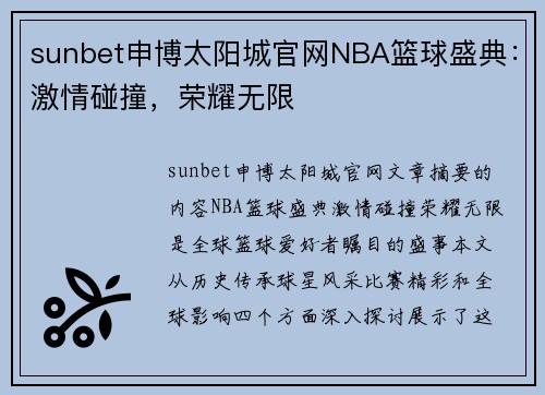 sunbet申博太阳城官网NBA篮球盛典：激情碰撞，荣耀无限