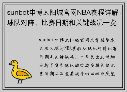 sunbet申博太阳城官网NBA赛程详解：球队对阵、比赛日期和关键战况一览