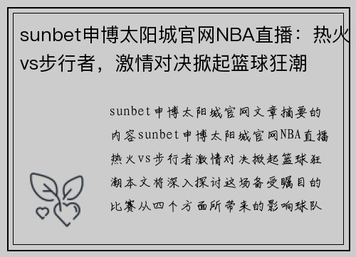sunbet申博太阳城官网NBA直播：热火vs步行者，激情对决掀起篮球狂潮