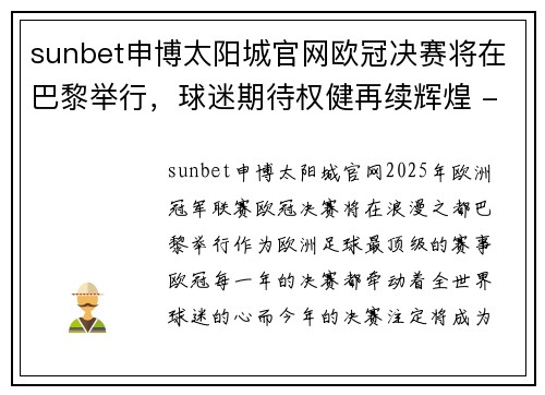 sunbet申博太阳城官网欧冠决赛将在巴黎举行，球迷期待权健再续辉煌 - 副本