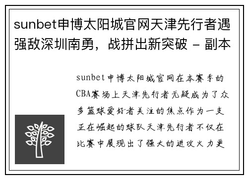 sunbet申博太阳城官网天津先行者遇强敌深圳南勇，战拼出新突破 - 副本