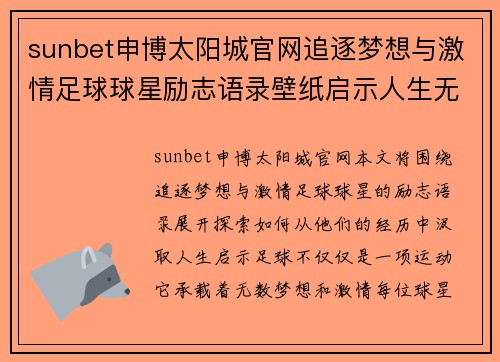 sunbet申博太阳城官网追逐梦想与激情足球球星励志语录壁纸启示人生无限可能 - 副本