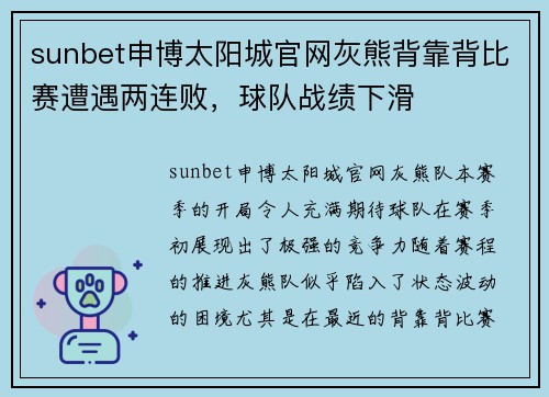 sunbet申博太阳城官网灰熊背靠背比赛遭遇两连败，球队战绩下滑
