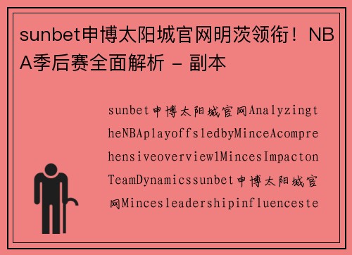 sunbet申博太阳城官网明茨领衔！NBA季后赛全面解析 - 副本