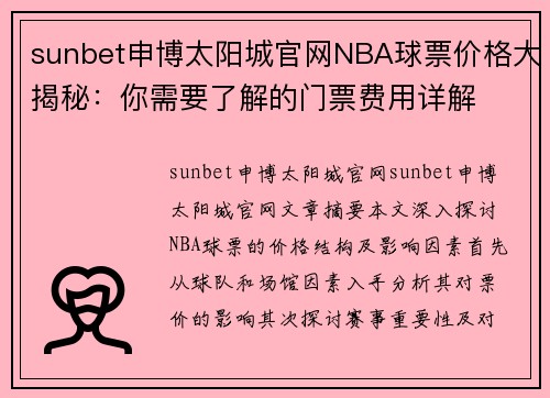 sunbet申博太阳城官网NBA球票价格大揭秘：你需要了解的门票费用详解