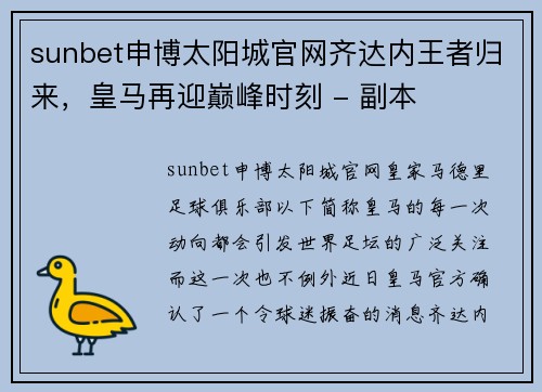 sunbet申博太阳城官网齐达内王者归来，皇马再迎巅峰时刻 - 副本