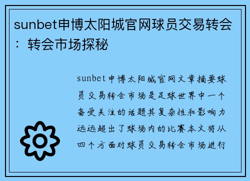 sunbet申博太阳城官网球员交易转会：转会市场探秘