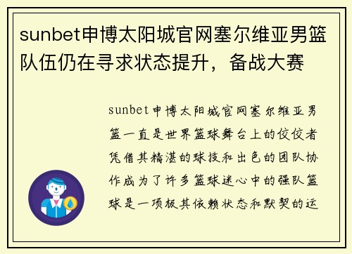 sunbet申博太阳城官网塞尔维亚男篮队伍仍在寻求状态提升，备战大赛