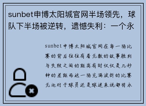 sunbet申博太阳城官网半场领先，球队下半场被逆转，遗憾失利：一个永不言弃的故事