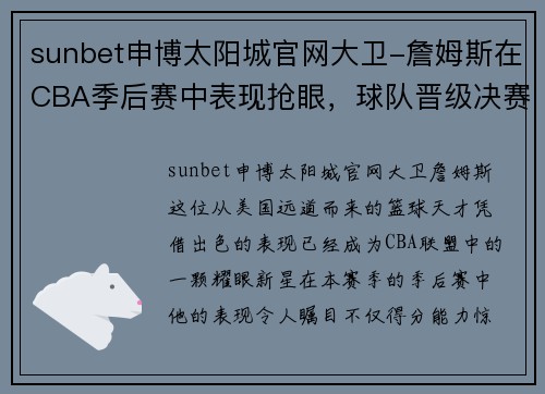 sunbet申博太阳城官网大卫-詹姆斯在CBA季后赛中表现抢眼，球队晋级决赛 - 副本