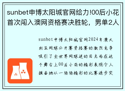 sunbet申博太阳城官网给力!00后小花首次闯入澳网资格赛决胜轮，男单2人出局，仅剩一线希望