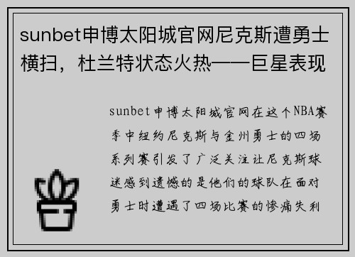 sunbet申博太阳城官网尼克斯遭勇士横扫，杜兰特状态火热——巨星表现助力勇士领跑NBA赛场