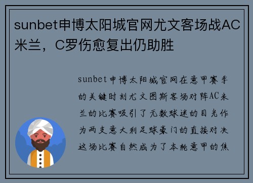 sunbet申博太阳城官网尤文客场战AC米兰，C罗伤愈复出仍助胜