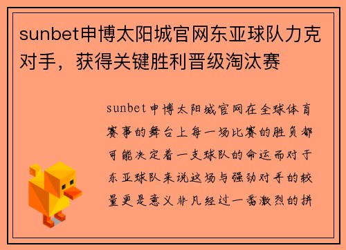 sunbet申博太阳城官网东亚球队力克对手，获得关键胜利晋级淘汰赛