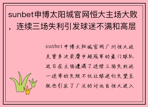 sunbet申博太阳城官网恒大主场大败，连续三场失利引发球迷不满和高层担忧 - 副本