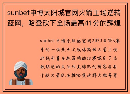 sunbet申博太阳城官网火箭主场逆转篮网，哈登砍下全场最高41分的辉煌表现 - 副本