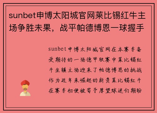 sunbet申博太阳城官网莱比锡红牛主场争胜未果，战平帕德博恩一球握手言和