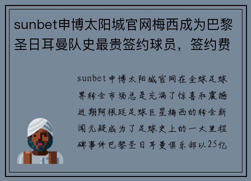 sunbet申博太阳城官网梅西成为巴黎圣日耳曼队史最贵签约球员，签约费达到2.5亿欧元