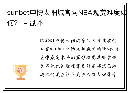 sunbet申博太阳城官网NBA观赏难度如何？ - 副本