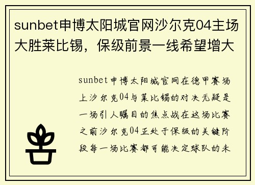 sunbet申博太阳城官网沙尔克04主场大胜莱比锡，保级前景一线希望增大