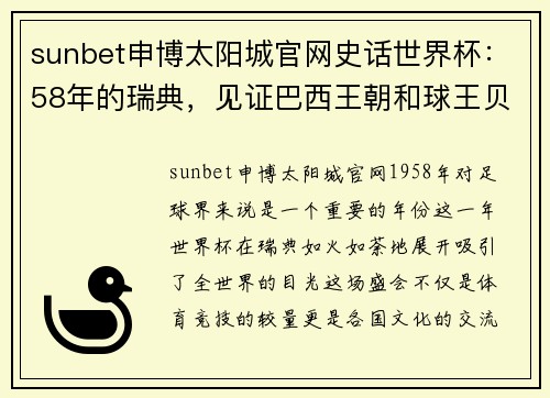 sunbet申博太阳城官网史话世界杯：58年的瑞典，见证巴西王朝和球王贝利