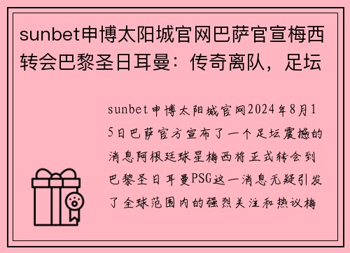 sunbet申博太阳城官网巴萨官宣梅西转会巴黎圣日耳曼：传奇离队，足坛风云再起