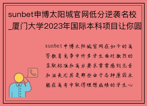 sunbet申博太阳城官网低分逆袭名校_厦门大学2023年国际本科项目让你圆梦本科! - 副本