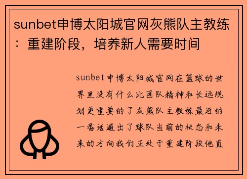 sunbet申博太阳城官网灰熊队主教练：重建阶段，培养新人需要时间