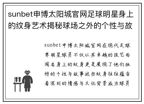 sunbet申博太阳城官网足球明星身上的纹身艺术揭秘球场之外的个性与故事