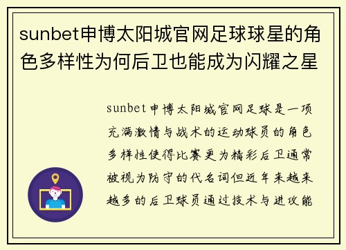 sunbet申博太阳城官网足球球星的角色多样性为何后卫也能成为闪耀之星