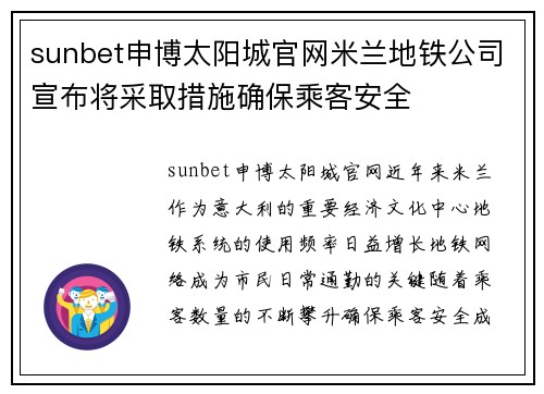 sunbet申博太阳城官网米兰地铁公司宣布将采取措施确保乘客安全