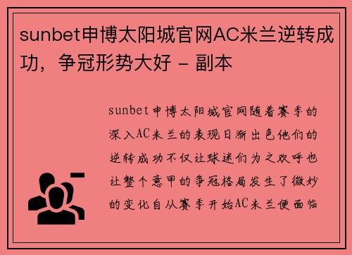 sunbet申博太阳城官网AC米兰逆转成功，争冠形势大好 - 副本