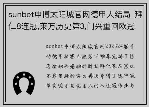 sunbet申博太阳城官网德甲大结局_拜仁8连冠,莱万历史第3,门兴重回欧冠,不莱梅续命