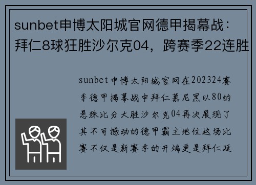 sunbet申博太阳城官网德甲揭幕战：拜仁8球狂胜沙尔克04，跨赛季22连胜，拜仁大胜传奇继续书写