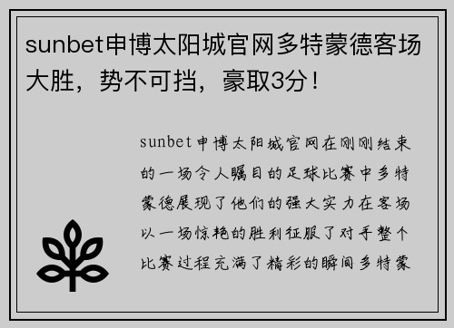 sunbet申博太阳城官网多特蒙德客场大胜，势不可挡，豪取3分！