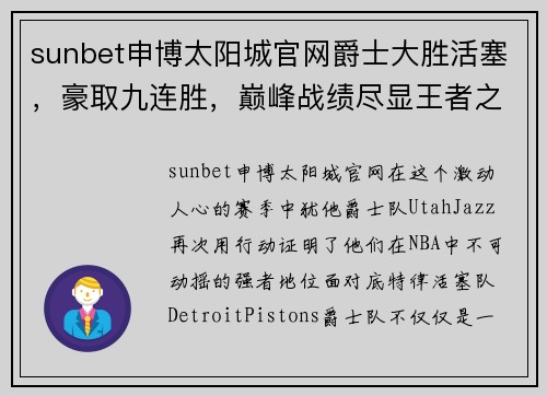 sunbet申博太阳城官网爵士大胜活塞，豪取九连胜，巅峰战绩尽显王者之风 - 副本