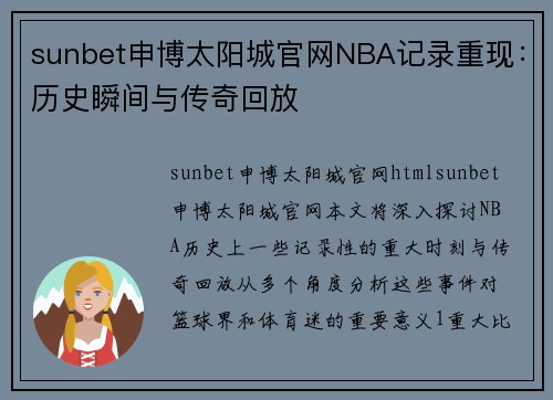 sunbet申博太阳城官网NBA记录重现：历史瞬间与传奇回放